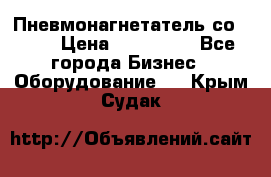 Пневмонагнетатель со -165 › Цена ­ 480 000 - Все города Бизнес » Оборудование   . Крым,Судак